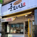 준도너츠