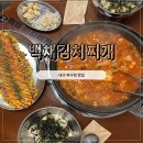 구포동 북구청 내 주차장 | 요즘 날씨에 생각나는 대구북구청맛집 백채김치찌개