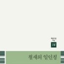 (푸른사상시선 14) 철새의 일인칭 / 서상규 이미지