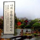 책 ＜나의 문화유산답사기 일본편5 교토의 정원과 다도, 일본미의 해답을 찾아서＞ 이미지
