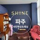 224-운정3-224 | 파주 샤인왁싱&amp;태닝ㅣ임산부 브라질리언 왁싱 후기