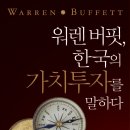 &#34;워렌 버핏, 한국의 가치투자를 말하다&#34; 도서 이벤트(~2. 24일까지) 이미지