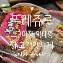 SK할인마트 | SK할인 뚜레쥬르 고구마깡 먹태깡고추장맛 내돈내산 후기