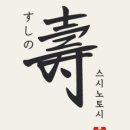 스시노토시