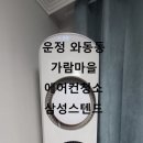 파주시 운정 와동동 가람마을 에어컨청소 삼성스텐드 연아2구