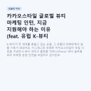 (주)뷰티플랫폼 | 카카오스타일 글로벌 뷰티 마케팅 인턴, 지금 지원해야 하는 이유 (feat. 유럽 K-뷰티 플랫폼)