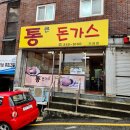 통큰돈까스 | [공지] 부산 사상구 주례동 가성비 맛집 통큰돈가스 주례점 내돈내산 후기