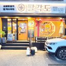 팔각도 안양인덕원점 | 인덕원역 숯불닭갈비 맛집 관양동 회식장소 팔각도 안양인덕원점 방문 후기