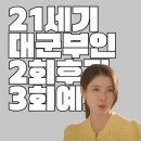 21세기결혼정보 | 21세기대군부인 2회 후기·3회 예고 | "고마워 대비야 덕분이야" 희주 반격 시작
