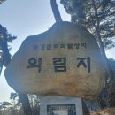 파크랜드고령점 | 하얗게 수놓은 겨울 호수가 예쁜 제천 의림지 여행