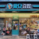 싸다김밥언주역점 이미지
