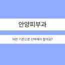 안양톤즈의원 | 안양피부과, 어떤 기준으로 선택해야 할까요?