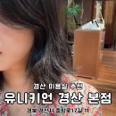 유키니언 1호 경산 중앙점 | 경산 미용실 추천 친절한 유키니언 본점