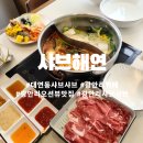 샤브해연 광안점 이미지