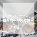 (주)버터풀앤크리멀러스