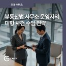 정훈합동행정사무소 | 부동산법 사무소 운영자의 대형 사건 수임 전략
