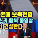 러시아, 일본에 보복 천명/코믹한 젤렌스키 항복 동영상/싸우면서 건설한다 이미지