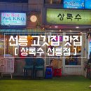 상록수젓갈 | 선릉 고깃집 상록수 선릉점 연예인단골맛집 후기