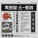 옥된장 당산점