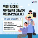 「착한임대인 세액공제 제도」안내 이미지