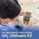 하남이네 기타교실(하남종합사회복지관) | “우리 마을에서 시작된 녹색 변화” – 아동·청소년 체험형 환경교육 다시, 그린(green) 지구 후기