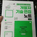 (연봉 앞자리를 바꾸는) 개발자 기술 면접 노트. 리뷰