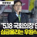 사상최초 국회의장 국회의장 5.18 전야제 연설, 심금 울리는 우원식 국회의장 명연설 이미지