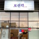보선각