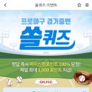 11월 22일 신한 쏠 야구상식 쏠퀴즈 정답 이미지