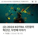 [KOTRA] 2024 대한무역투자진흥공사 시민참여혁신단 서포터즈 후기 - 1. 두 번째 레터