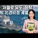 [K디펜스] 세계 첫 ‘저절로 유도’ 장착 20km 밖 北경비정 궤멸 / 이미지