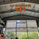 부산 전포동 카페거리 대형 카페 - 비콩피(오전 8시 오픈)