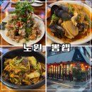 한국외식과학고등학교 | 마들역 맛집 짬뽕 유린기 가지덮밥이 맛있는 뽕쉡