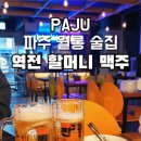 역전할머니맥주파주LG디스플레이점 이미지