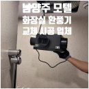 메인모텔 | 남양주 금곡 모텔 화장실 환풍기 교체 전문 업체 환풍기 종류 및 환풍기 관리 꿀팁 정리