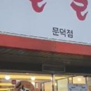 꿀꿀촌문덕점 이미지
