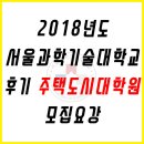 2018년 서울과학기술대학교 후기 주택도시대학원 모집요강 이미지