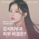 뷰티라운지의원[강서마곡점] 이미지
