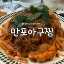 광안리 아구찜 맛집｜맵찔이도 OK! 만포아구찜 데이트 후기