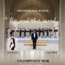 제2회 고운소리합창단 정기합창연주회 | 전북도민합창단 제2회 정기연주회를 보고