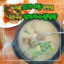 양고바우설렁탕 | [영등포]푸짐한 도가니탕 맛집 양고바우설렁탕 솔직후기