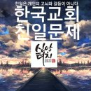 12화 1부 영화 밀정으로 보는 한국교회 친일문제, 친일은 개인의 고뇌와 갈등의 문제가 아니다. 이미지