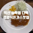 송학동-14 | 익산 송학동 돈가스 맛집 "다락" 내돈내먹 후기.