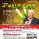 할렐루야! 드디어 제 5 차 밥 존스 성회가 내일부터 시작됩니다!(집회 일정, 광고 포스터 포함) 이미지