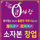 큐사랑화장품