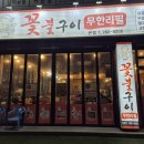 [ 목포맛집 무한리필 ] 꽃불구이 고기 탈탈 털어먹기