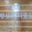 황실바디풋샵 이미지