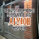 이마트24 달서월배로점 | 영화같은 한 잔의 힐링, 대구 달서구 술집 ‘시월애’에서 즐긴 레트로 감성 술타임
