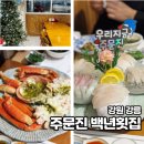 2코스 | 강릉주문진횟집 백년횟집 대게 제철회 2인 코스 솔직후기