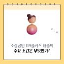 소상공인119 | 소상공인 119플러스 대출 조건과 신청방법, 후기를 한눈에 정리해드립니다